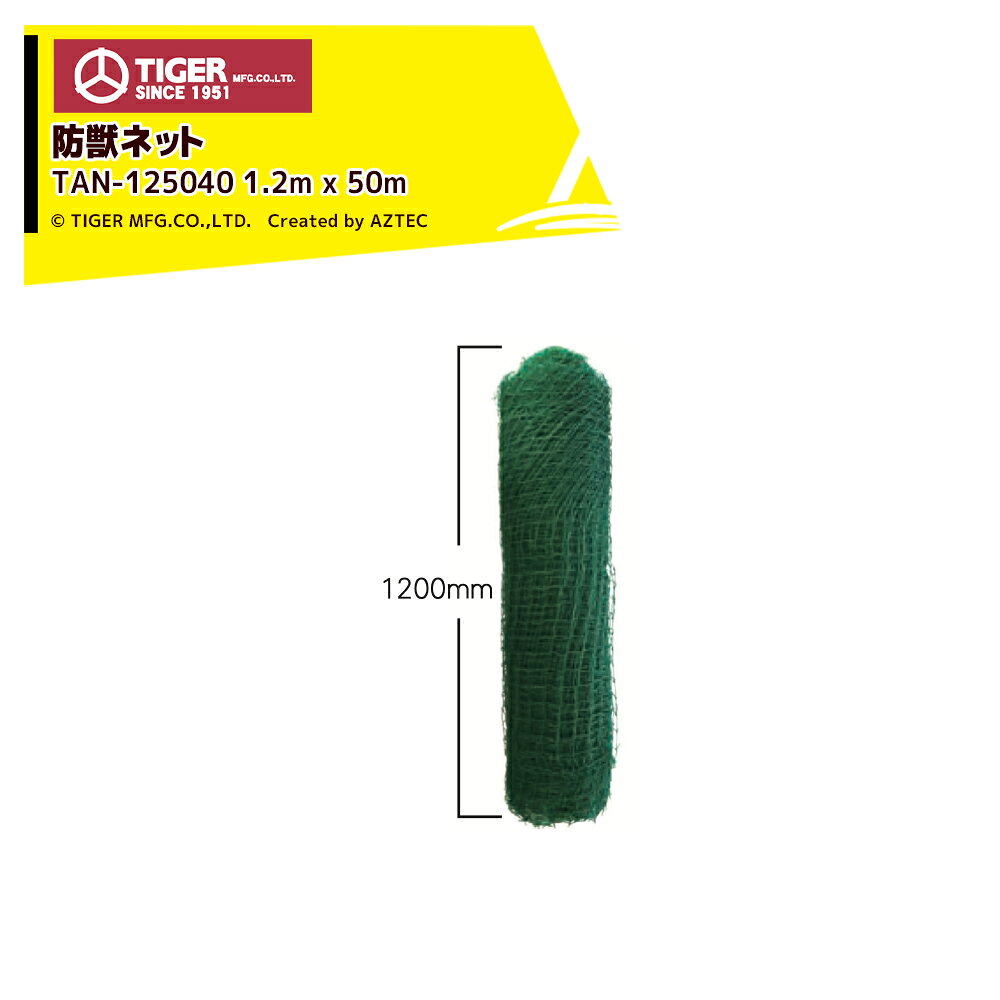 ●タイガー ボーダーショック アニマルネット1200 TAN-125040 緑 高さ1,200mm×長さ50m寸法:高さ120cm×長さ50m線径:1.8mm重量(kg):約6.7素材:ポチエチレン40mm×40mm目合(正方形目合)小動物がすり抜けにくい4cm目合です線径が太くしっかりと編まれた丈夫なネットです※北海道・沖縄・離島は別途送料がかかります。※バッテリーは別売です。※季節商品のため、在庫切れ及びお届けまでお時間いただく場合がございます。お急ぎの場合は在庫確認等お問い合わせください。
