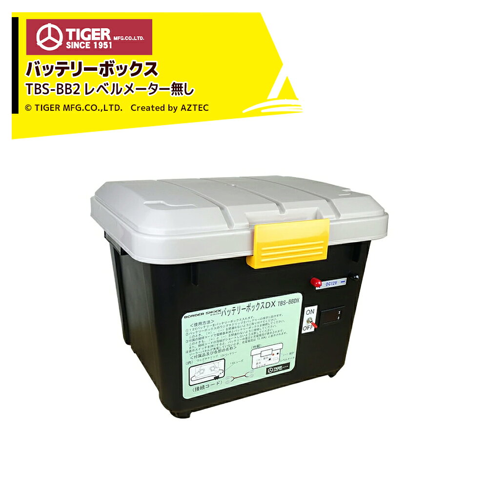 ●タイガー ボーダーショック バッテリーボックス TBS-BB2 スタンダード12Vバッテリー収納用防水ボックス容量27L、60Ahサイズまでのバッテリー収納可能※北海道・沖縄・離島は別途送料がかかります。※バッテリーは別売です。※季節商品のため、在庫切れ及びお届けまでお時間いただく場合がございます。お急ぎの場合は在庫確認等お問い合わせください。