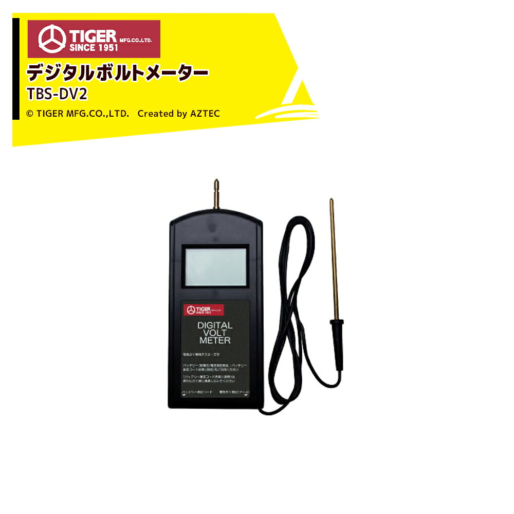 ●タイガー デジタルボルトメーター TBS-DV2仕様(縦×横×厚)(cm):17.2×6.9×2.5コードの長さ(cm):110重量(g):179付属品:9V角型電池(交換可)出力電圧(kV)を数値でお知らせ見やすいデジタル表記※北海道・沖縄・離島は別途送料がかかります。※バッテリーは別売です。※季節商品のため、在庫切れ及びお届けまでお時間いただく場合がございます。お急ぎの場合は在庫確認等お問い合わせください。