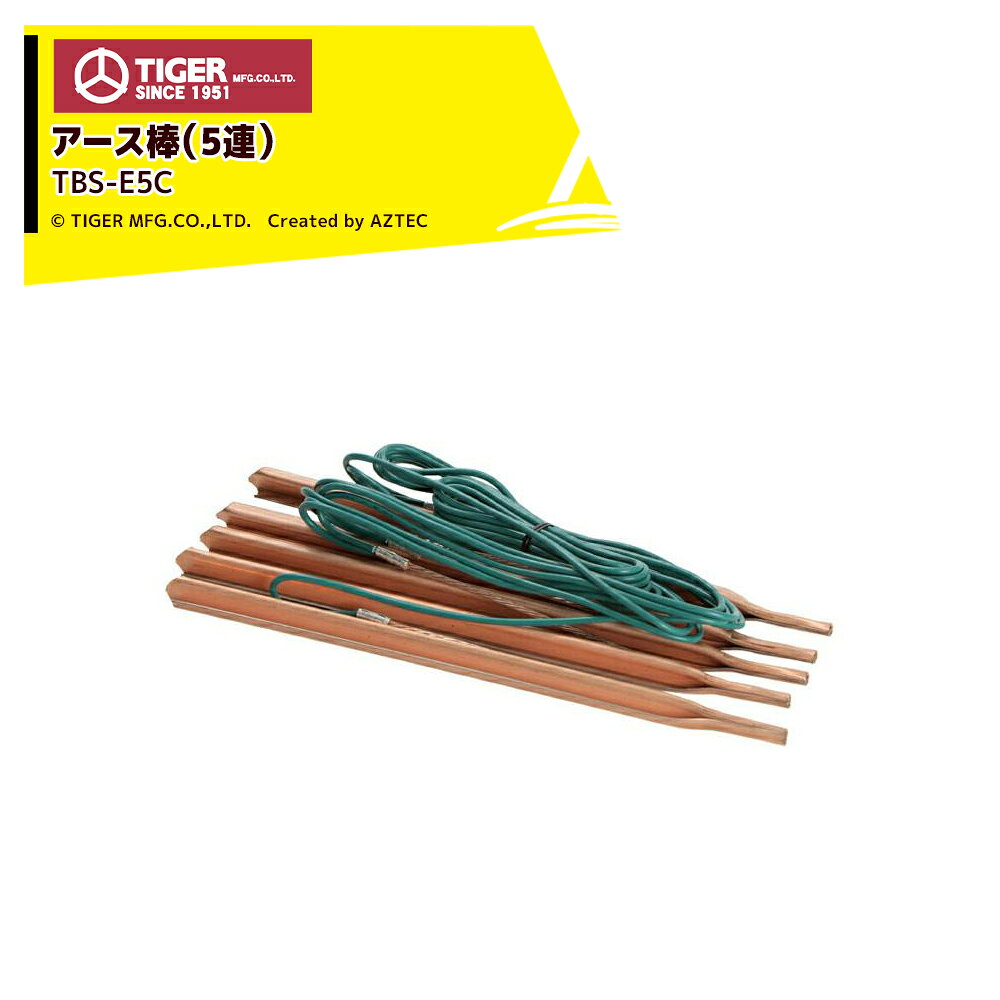 ●タイガー ボーダーショック アース棒 TBS-E5C2 5連規格(縦×横×高)(cm):1×1×30　×5連重量(kg):0.68素材:鉄製(銅メッキ)5本の間隔をできるだけ離して設置してください電気柵 アース棒 タイガー TBS-E5C 5連 ボーダーショック BORDER SHOCK※北海道・沖縄・離島は別途送料がかかります。※バッテリーは別売です。※季節商品のため、在庫切れ及びお届けまでお時間いただく場合がございます。お急ぎの場合は在庫確認等お問い合わせください。