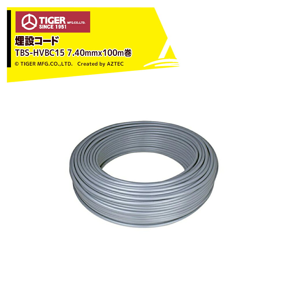 ●タイガー ボーダーショック 埋設コード TBS-HVBC15 1.5万V耐電圧 Φ7.40mm×100m巻寸法:径7.4mm×100m重量:6.5kg耐圧:15000v素材:ポリエチレン/塩化ビニール製/スズメッキ軟銅線土に埋めて電気を渡す場合に使用します※北海道・沖縄・離島は別途送料がかかります。※バッテリーは別売です。※季節商品のため、在庫切れ及びお届けまでお時間いただく場合がございます。お急ぎの場合は在庫確認等お問い合わせください。