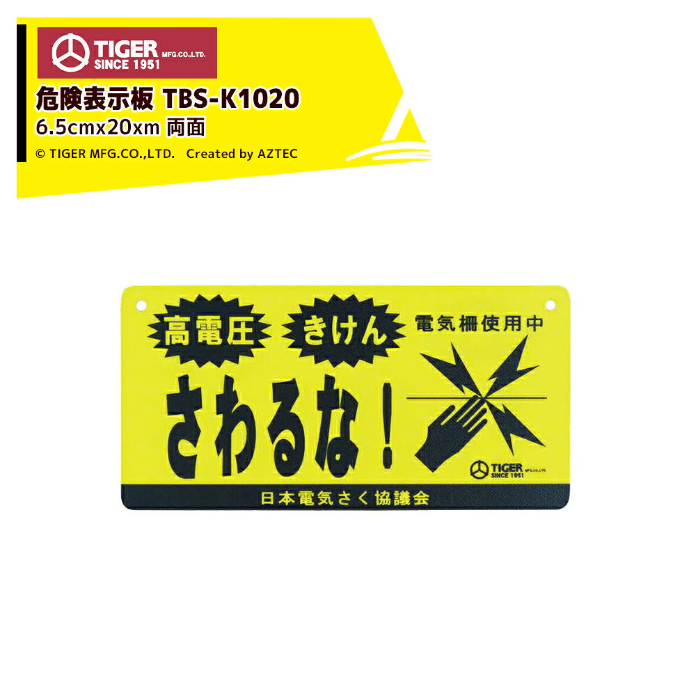 ●タイガー TIGER 獣害用電気柵 ボーダーショック 危険表示板 TBS-K1020 電柵 獣害対策商品 防獣商品※北海道・沖縄・離島は別途送料がかかります。※バッテリーは別売です。※季節商品のため、在庫切れ及びお届けまでお時間いただく場合がございます。お急ぎの場合は在庫確認等お問い合わせください。