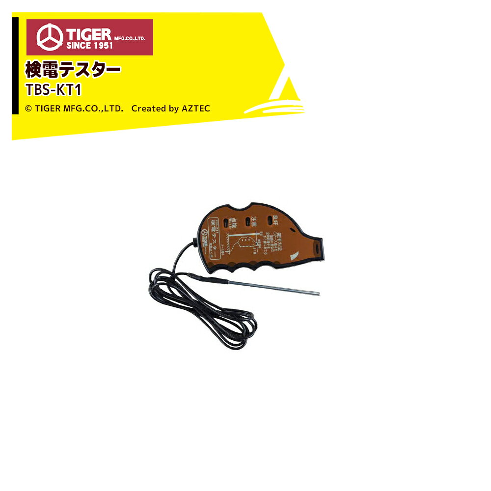 ●タイガー TIGER 獣害用電気柵 ボーダーショック 検電テスター TBS-KT1 電柵 獣害対策商品 防獣商品※北海道・沖縄・離島は別途送料がかかります。※バッテリーは別売です。※季節商品のため、在庫切れ及びお届けまでお時間いただく場合がございます。お急ぎの場合は在庫確認等お問い合わせください。
