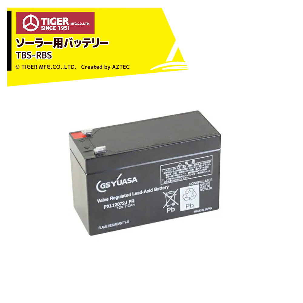 ●タイガー ボーダーショック バッテリーボックス TBS-BB スタンダード電気さく用電源装置SA30SL標準付属品電気柵 ソーラー タイガー ソーラーバッテリー TBS-RBS TBS-RBS バッテリー 電柵用バッテリ ボーダーショック BORDER SHOCKタイガー 電気柵用電源装置 電気さく用電源装置 電柵用電源装置 SA30SL標準付属品電圧12V 容量7.2Ah※北海道・沖縄・離島は別途送料がかかります。※バッテリーは別売です。※季節商品のため、在庫切れ及びお届けまでお時間いただく場合がございます。お急ぎの場合は在庫確認等お問い合わせください。