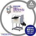 【タイガーカワシマ】苗箱洗浄機 洗ちゃん NBC-401...