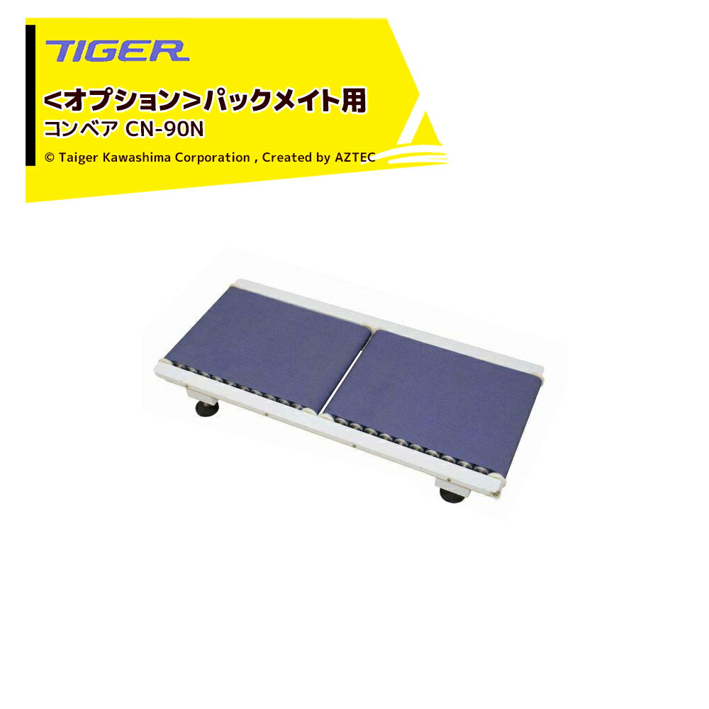 タイガーカワシマ｜ ＜オプション＞パックメイト用 コンベア CN-90N