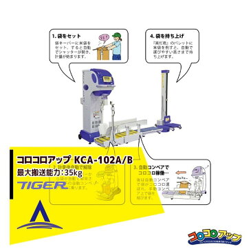 タイガーカワシマ| 全自動キーパー付コンベ コロコロアップ KCA-102A/B 単体