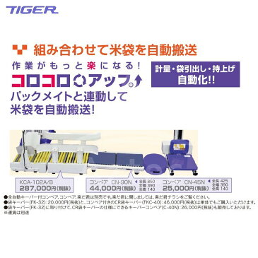 タイガーカワシマ| 全自動キーパー付コンベ コロコロアップ KCA-102A/B + コンベア CN-90Nセット品