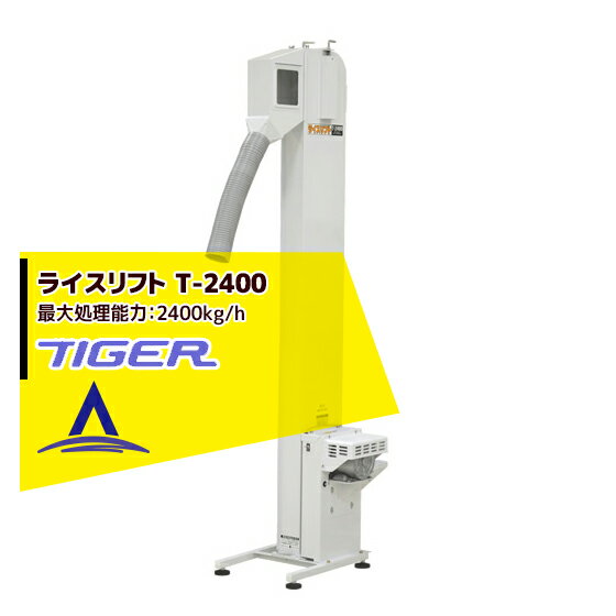 タイガーカワシマ｜昇降機：ライスリフト＜玄米/麦用＞T-2400N