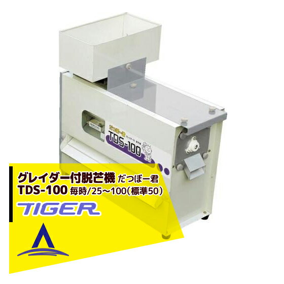 【全商品ポイント5倍】マラソン期間中アプリ上部バナーよりエントリー必須！タイガーカワシマ だつぼー君 TDS-100 グレイダー付脱芒機