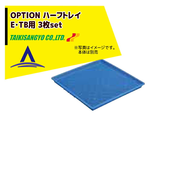 大紀産業｜＜純正オプション品＞野菜果物魚肉乾燥機 ハーフトレイ（E・TB用） 3枚セット 600x600x30mm