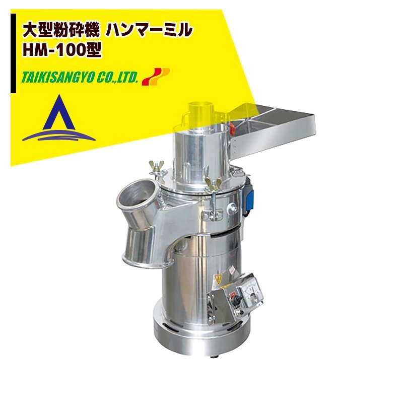 !!エントリーで最大100%ポイントバック!! 大紀産業｜大型粉砕機 ハンマーミル HM-100型＜インバーター..