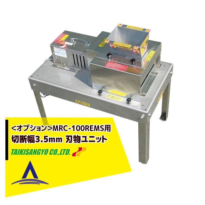 【キャッシュレス5％還元対象品！】【大紀産業】＜オプション＞椎茸用スライサー MRC-100REMS用 刃物ユニット ストレート切り・切断幅3.5mm