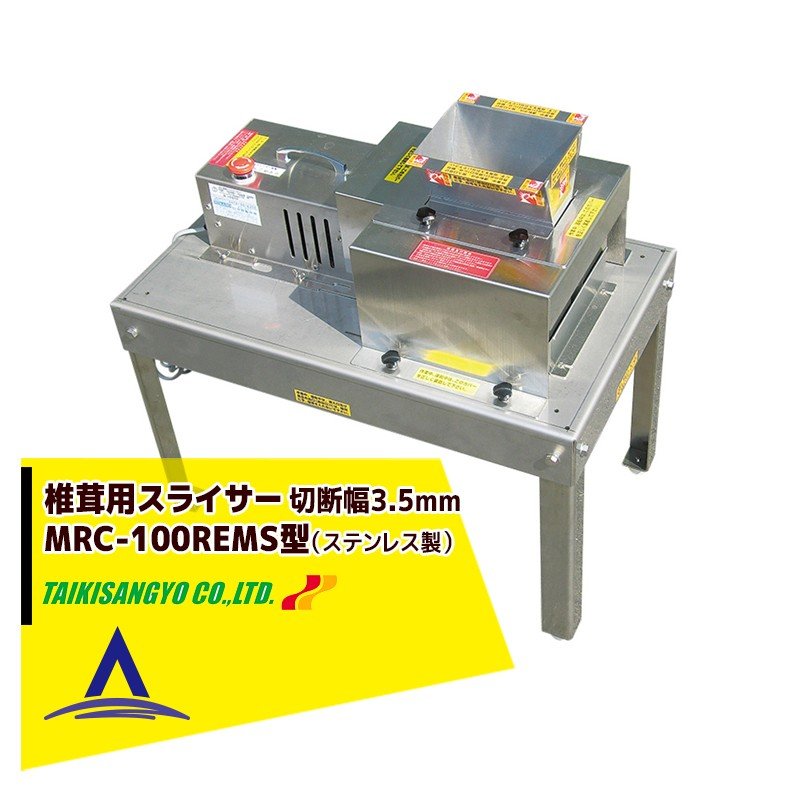 【キャッシュレス5％還元対象品！】【大紀産業】椎茸用スライサー MRC-100REMS型 （ステンレス製）ストレート切り・切断幅3.5mm