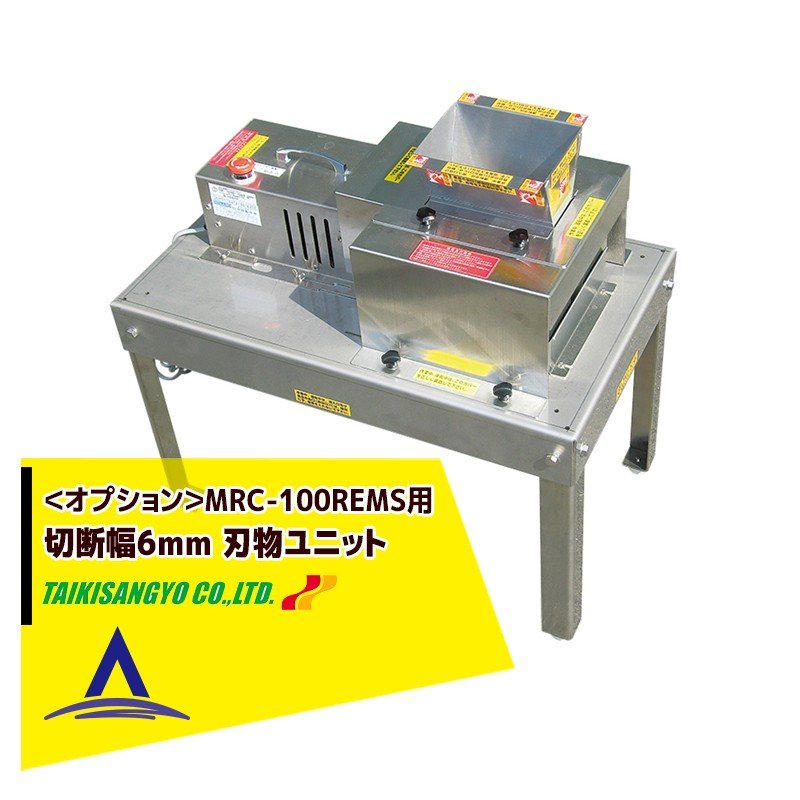 【大紀産業】＜オプション＞椎茸用スライサー MRC-100REMS用 刃物ユニット ストレート切り・切断幅6mm