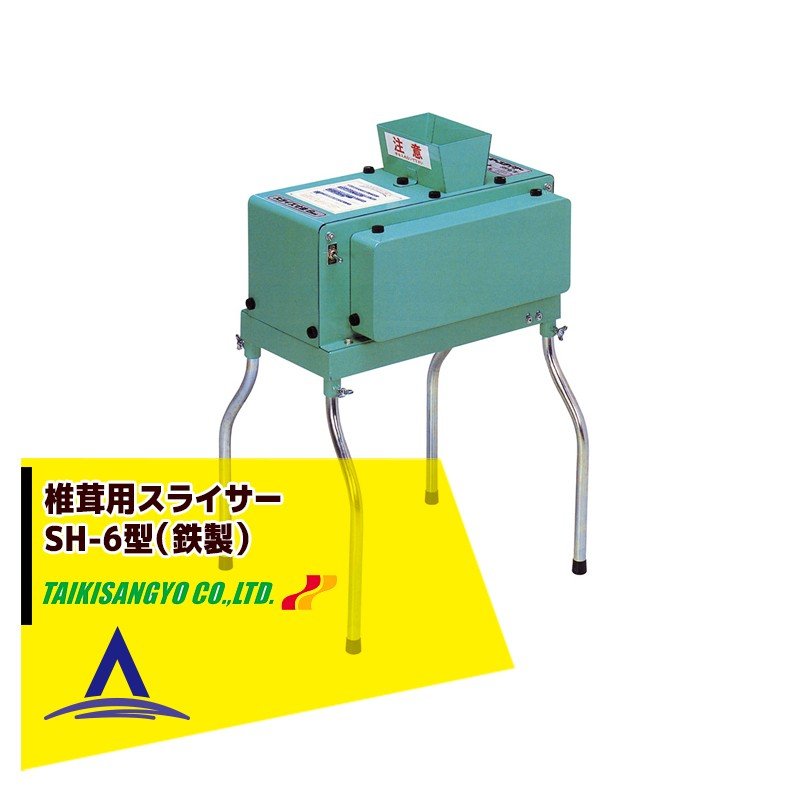 【大紀産業】椎茸用スライサー SH-6型（鉄製）ストレート切り・切断幅6mm