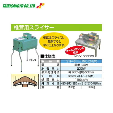 【キャッシュレス5％還元対象品！】【大紀産業】椎茸用スライサー MRC-100REMS型 （ステンレス製）ストレート切り・切断幅6mm