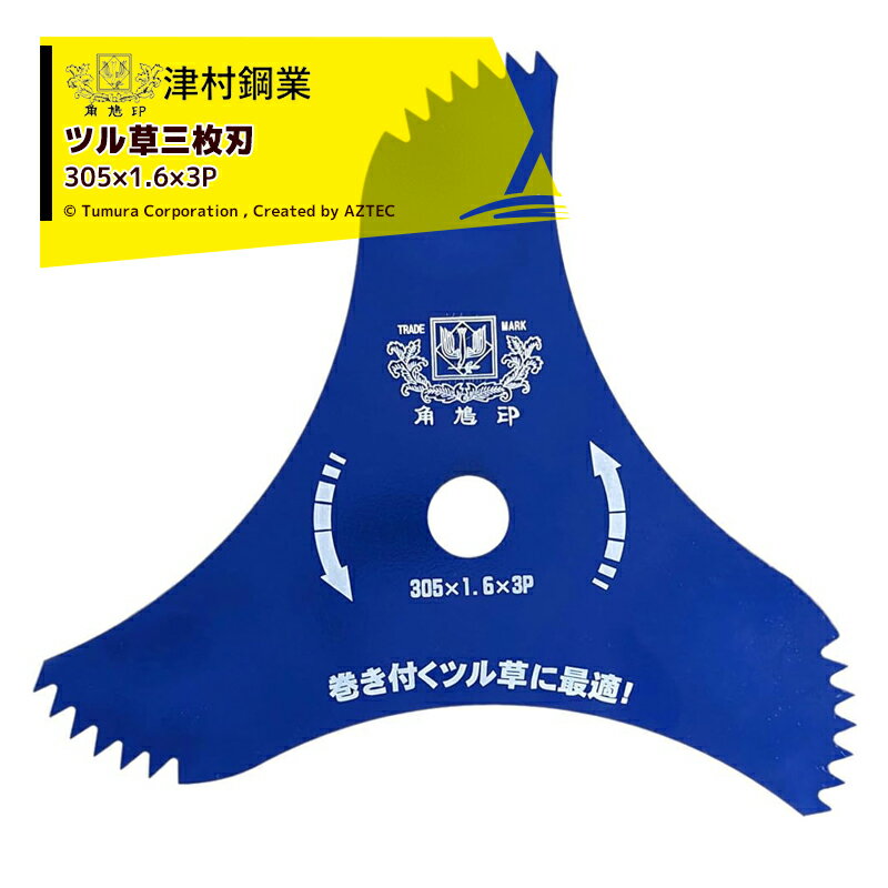 【10枚セット品】 荒目片刃仕様で切れ味抜群！硬い草茎も切砕！ 切り掃けに優れた特殊形状により、ツル草や長い草が絡みにくい！ ●絡んでまきつくツル草に ●背丈ほどのびたセイタカアワダチソウに ・品名：ツル草三枚刃 305×1.6×3P ・JANコード：4938457011576 ・外径：305mm ・刃厚：1.6mm ・内径：25.4mm ・刃数：3P ・入数：1枚 ・用途：草刈専用 ・推奨：排気量25cc以上の草刈機でのご利用 ※北海道・沖縄・離島は別途中継料がかかります。 ※季節商品のため、在庫切れ及びお届けまでお時間いただく場合がございます。お急ぎの場合は在庫確認等お問い合わせください。　