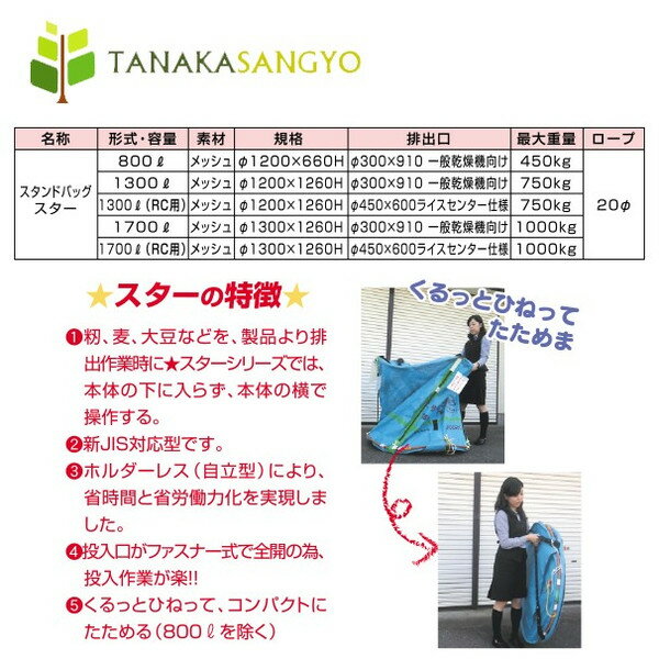 最大100%ポイントバック 確率2分の1！条件達成でチャンス最大5倍！要エントリー！田中産業 穀類輸送袋 スタンドバックスター （STBスター） 1300リットル