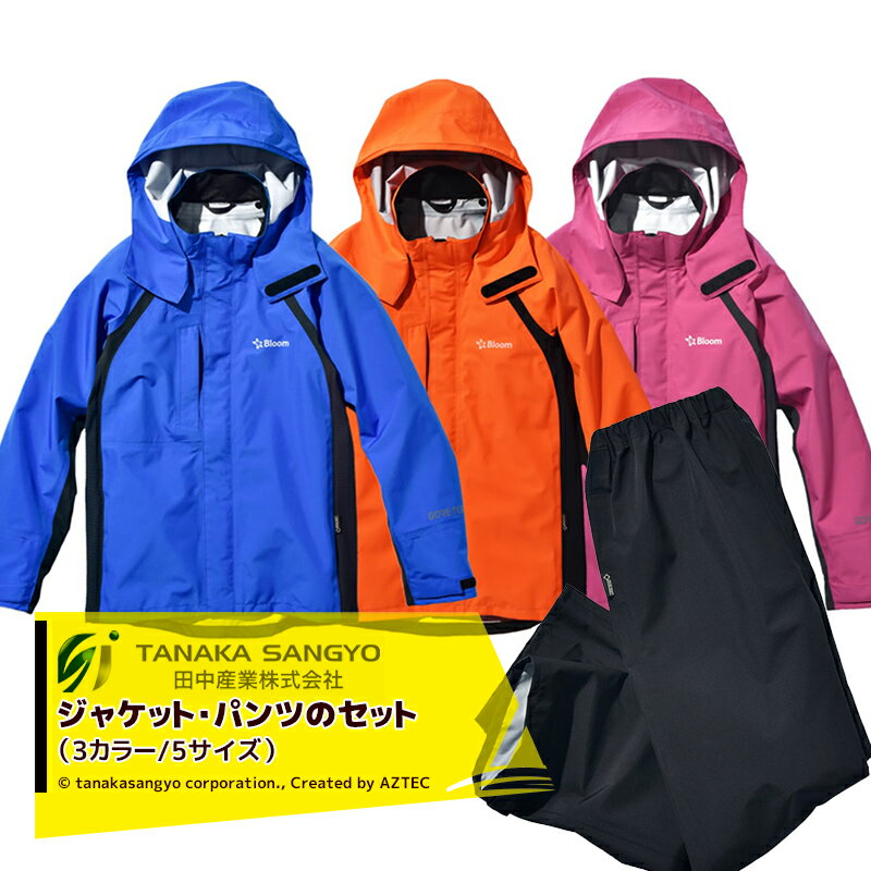 田中産業｜＜6着セット品＞ゴアテックス(GORE-TEX) Bloom ブルーム ジャケット・パンツのセット（3カラー/5サイズ）