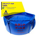 田中産業 スタンドプールII 1000L(収納バック付)