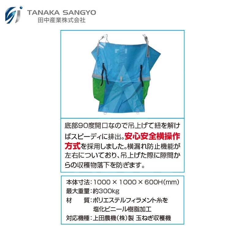 田中産業｜＜100袋セット品＞たまねぎ収穫機専用コンテナ 1,000 × 1,000H × 600H 上田農機(株)製 たまねぎ収穫機対応