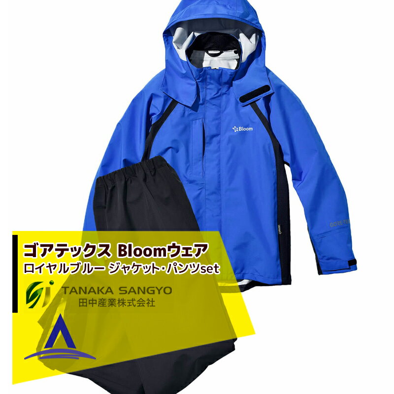 田中産業｜ゴアテックス(GORE-TEX) Bloom ブルーム ジャケット・パンツのセット（ロイヤルブルー/5サイズ）