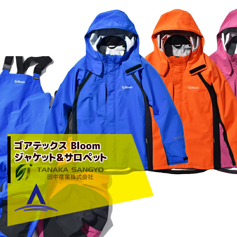 田中産業 ジャケット・サロペットset ゴアテックス(GORE-TEX) Bloom ブルーム
