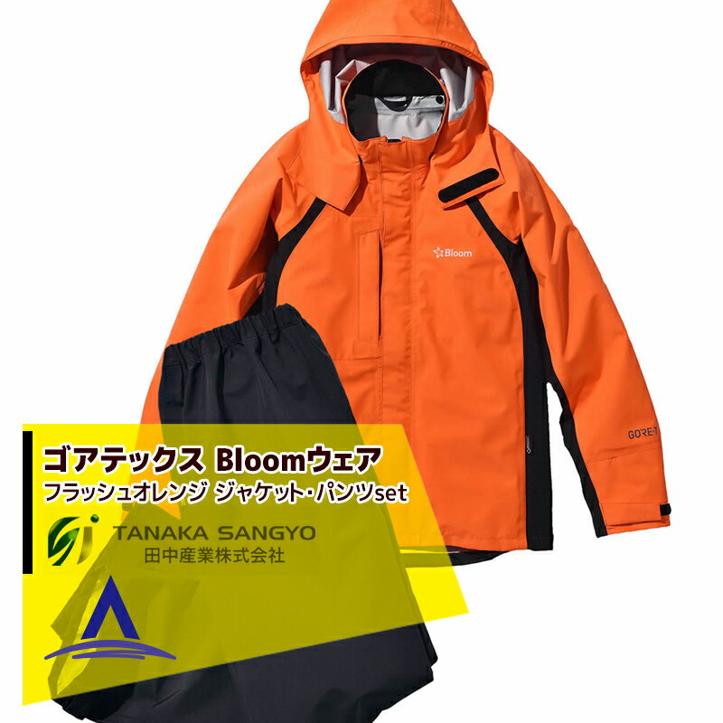 田中産業｜ゴアテックス(GORE-TEX) Bloom ブルーム ジャケット パンツのセット（フラッシュオレンジ/5サイズ）