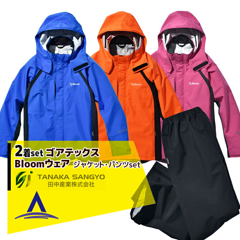 田中産業｜＜2着セット品＞ゴアテックス(GORE-TEX) Bloom ブルーム ジャケット・パンツのセット（3カラー/5サイズ）