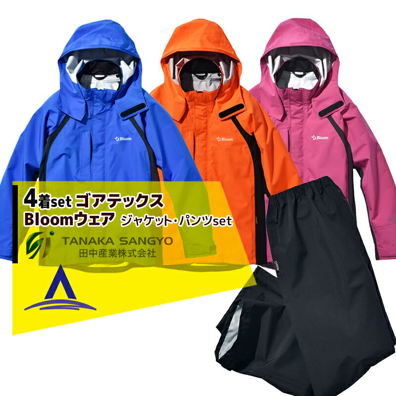 田中産業｜＜4着セット品＞ゴアテックス(GORE-TEX) Bloom ブルーム ジャケット・パンツのセット（3カラ..