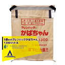 田中産業|<5枚セット>穀類輸送袋 グレンバッグかばちゃん 1300リットル その1