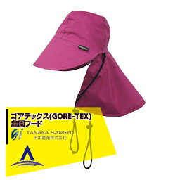 田中産業｜ゴアテックス(GORE-TEX) 農園フード/マゼンダ