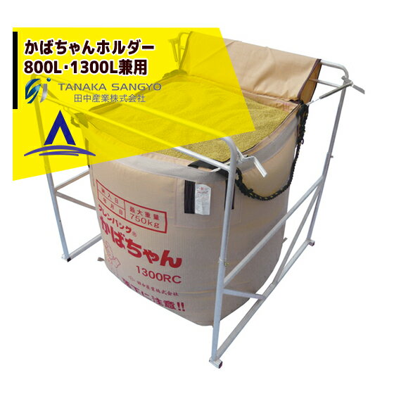 田中産業｜かばちゃんホルダー800L・1300L兼用