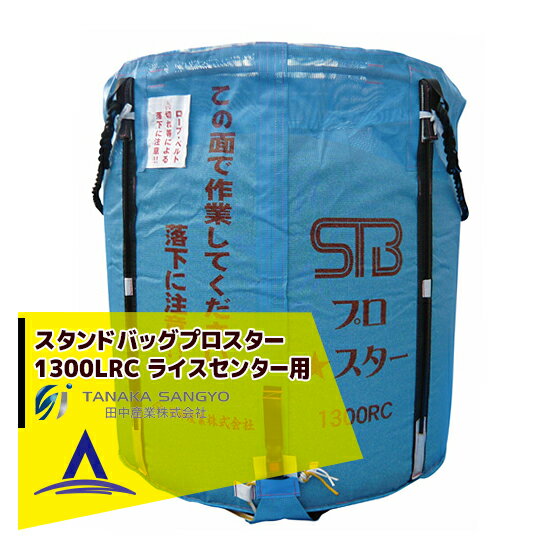 田中産業｜穀類輸送袋 スタンドバッグプロスター1300リットルRC(ライスセンター専用)