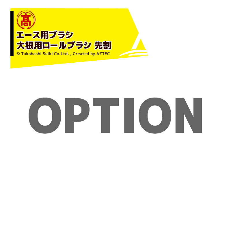 エントリー＆5,000円以上購入で最大10万ポイント当たる！高橋水機 (純正部品) 野菜洗浄機 農業用 エース用ブラシ 大根用ロールブラシ 先割 入口・出口用 A-2-ACE 替ブラシ 消耗品