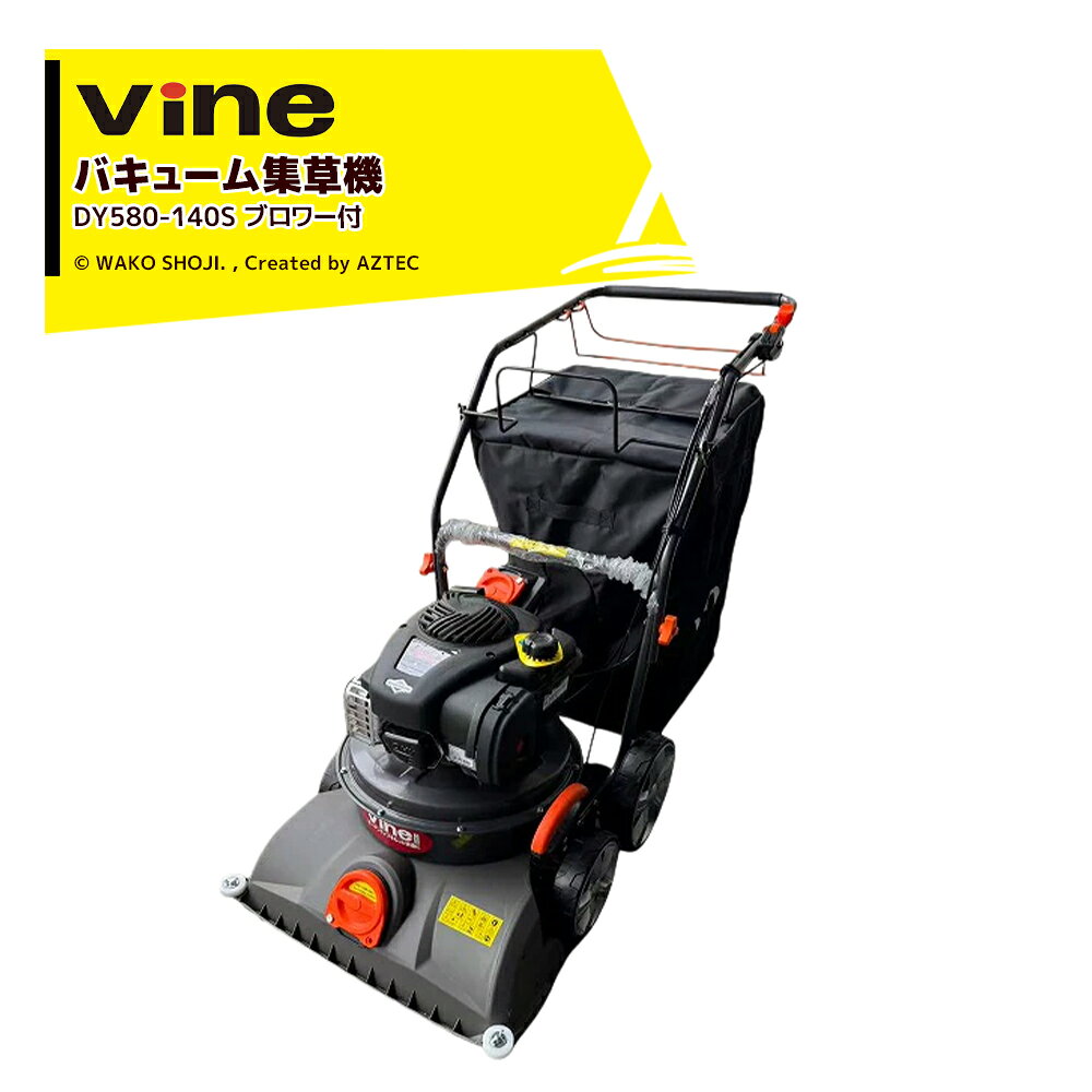 和光商事 Vine エンジン式 バキューム集塵機 集草機 ブロワー付 バック容量150L 稼働幅58cm 吸引力2650m3/時 B&S エンジン 自走式 DY580-140S