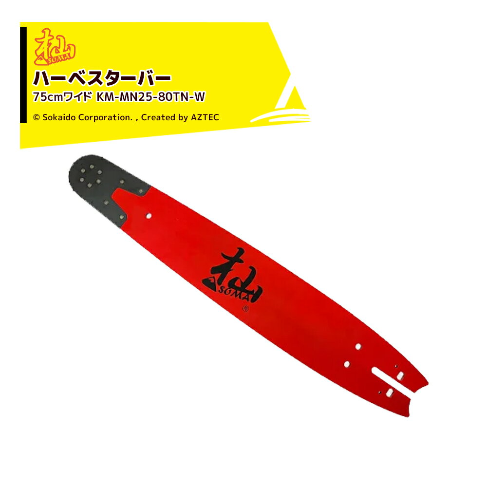 !!エントリーで最大100%ポイントバック!! 和光｜WAKO ＜2本セット品＞杣ハーベスター 75cmワイド KM-MN..