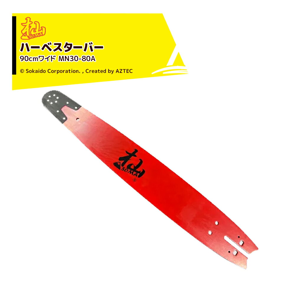 !!エントリーで最大100%ポイントバック!! 和光 WAKO 杣ハーベスター 90cmワイド MN30-80A ガイドバー ..
