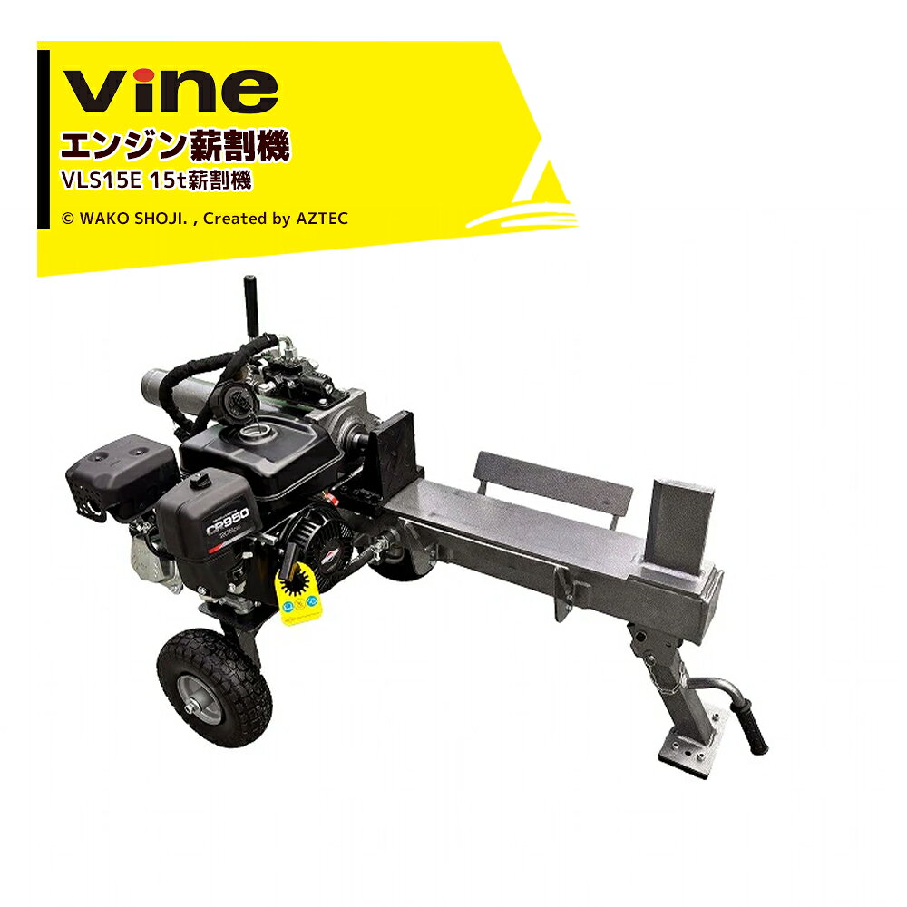 和光商事 Vine エンジン薪割機 薪割り Briggs & Stratton エンジン搭載 破砕力15.0...