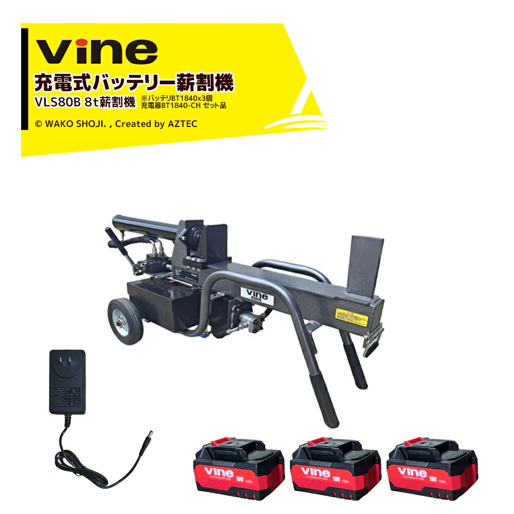 和光商事 Vine 充電式バッテリー薪割機 薪割り 破砕力8t バッテリBT1840x3個・充電...