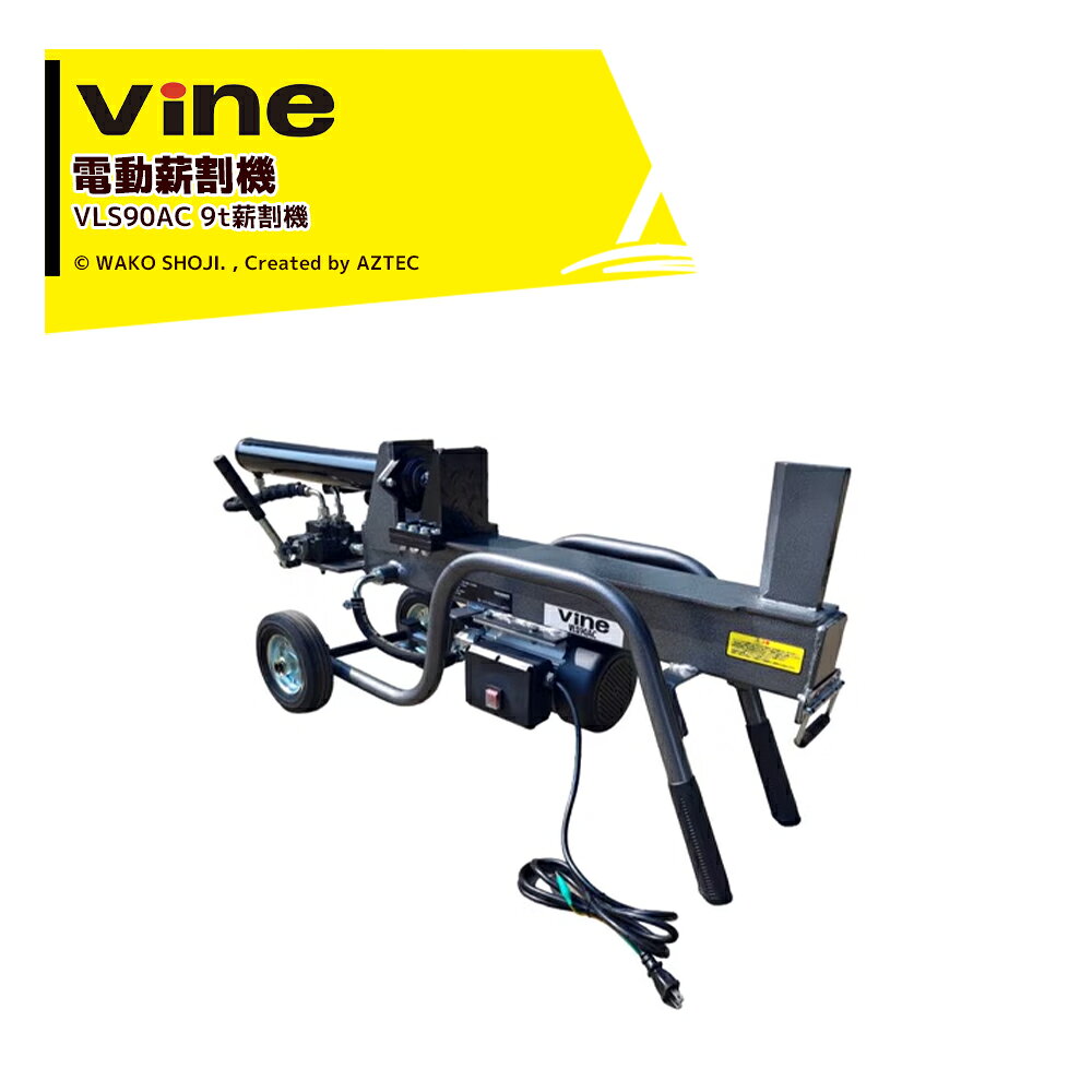 和光商事 Vine AC100V 家庭用電源 電動薪割機 薪割り 破砕力9t 修理が簡単の複動式...