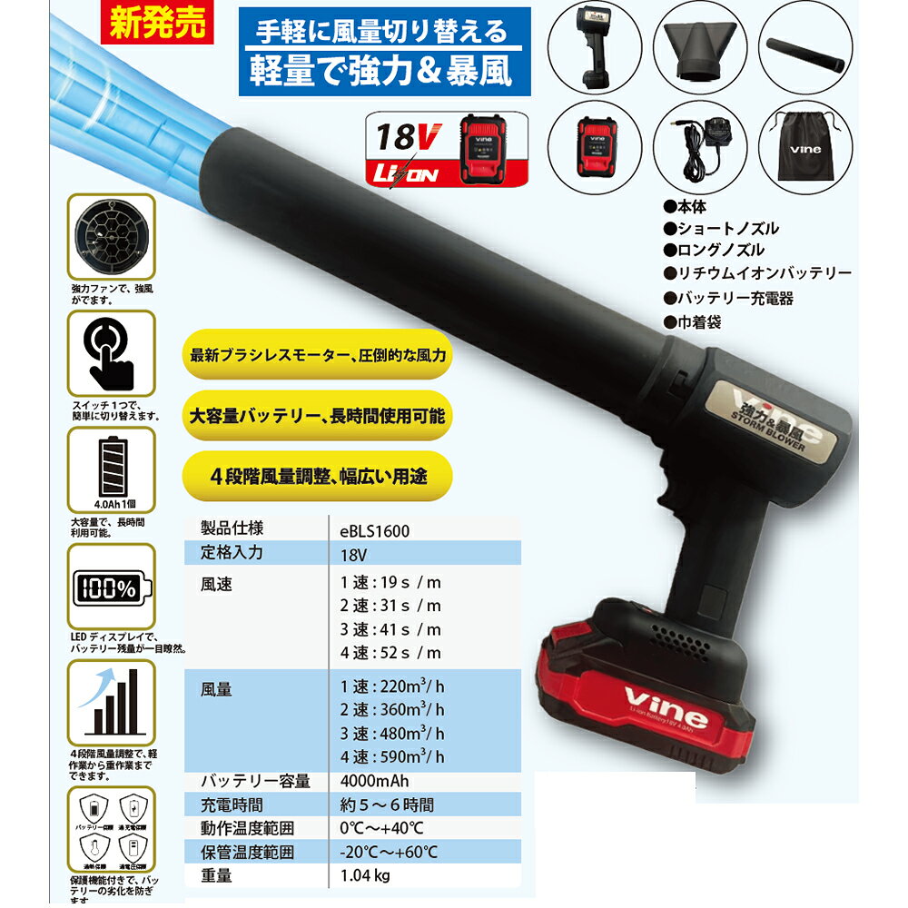 AZTEC 楽天市場店のエントリー＆5,000円以上購入で最大10万ポイント当たる！WAKO 和光商事 和光 vine バイン ブロワ ストームブロワー 18V ブラシレスモーター eBLS1600 4段階風量調整 1.04kg LEDディスプレイ付｜アングル2