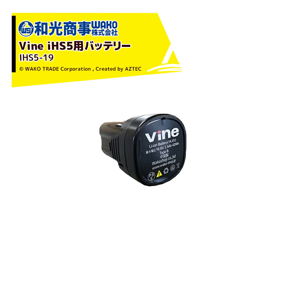 【6/1限定 最大ポイント6倍 エントリー必須】WAKO｜和光商事 和光 電動剪定バサミ Vine iHS5用 バッテリー IHS5-19