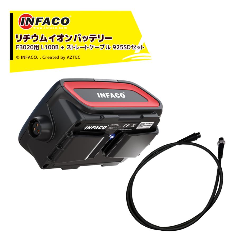 NFACO エレクトロクープ F3020用 リチウムイオンバッテリー 部品番号：L100B ※941C（バッテリーチャージャー）と742JP（チャージャーケーブル）は別売りです。 36Vリチウムイオンバッテリーは、わずか698gと旧モデルF3015と比べさらに軽量になりコンパクトで持ち運びがより楽になりました。 ・INFACO エレクトロクープ F3020用 ストレートケーブル 部品番号：925SDセット品 ・適合機種：剪定ばさみF3020　誘引結束機AT1000 ※北海道・沖縄・離島は別途中継料がかかります。 ※季節商品のため、在庫切れ及びお届けまでお時間いただく場合がございます。お急ぎの場合は在庫確認等お問い合わせください。