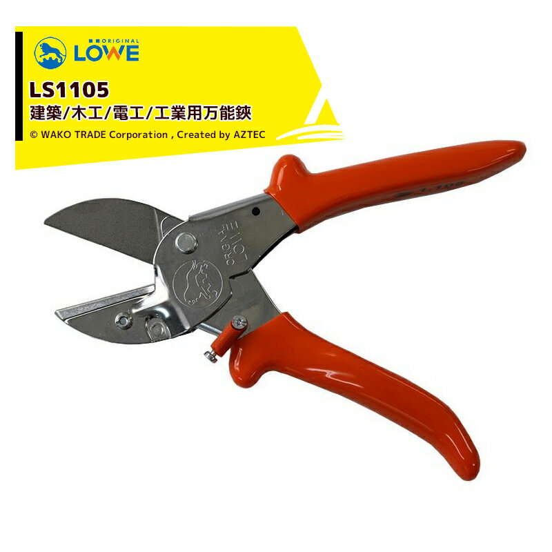 【スーパーSALE限定価格・数量限定！！】LOWE｜産業向け アンビル式 ハサミ オリジナルライオンハサミ LOWE建築/土工/電工/工業用 LS1105 適切材料：木材/プラスチック/ラバー/PVC/革