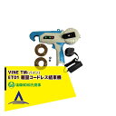 WAKO 和光商事 和光 Vine バイン TM 電動剪定バサミ MT01軽量コードレス結束機 VINEP20バッテリー共用可能