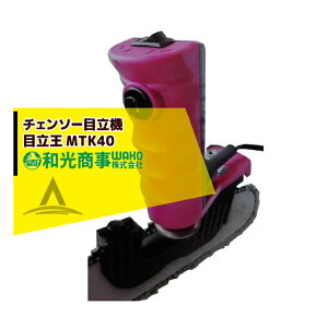 WAKO 和光商事 チェンソー目立機 目立王 MTK40(4.0Φタイプ)和光商事