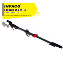 infaco|<要組み立て>インファコ 電動剪定バサミ F3020用 伸縮式 延長ポール 1.2〜1.9m P9T120 本体別売