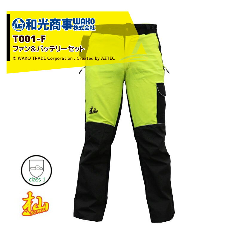 WAKO｜和光商事 杣SOMA シリーズ チェンソー防護ズボン AIRモデル ファン＆バッテリーセット T001-Fのサムネイル